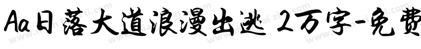 Aa日落大道浪漫出逃 2万字字体转换